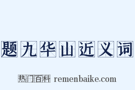题九华山近义词是什么意思的图片